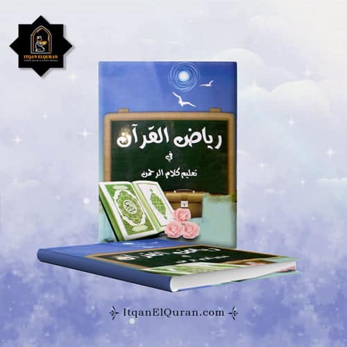 رياض القرآن في تعليم كلام الرحمن - Itqan ElQuran