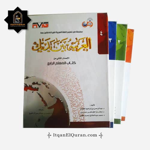 Al-Arabiyyatu Bayna Yadayk - Itqan Quran